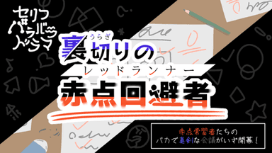 裏切りの 赤点回避者(レッドランナー) background image