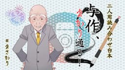 与作、まかり通る！