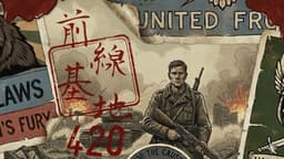 前線基地420　　　　　　　　　　 ―帰還は真実の向こうに―