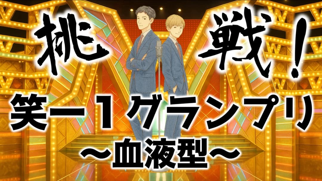 挑戦！笑ー１グランプリ background image