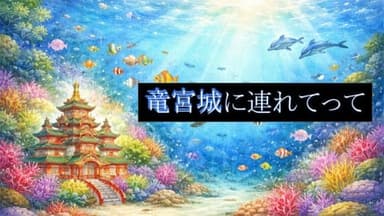 竜宮城に連れてって background image