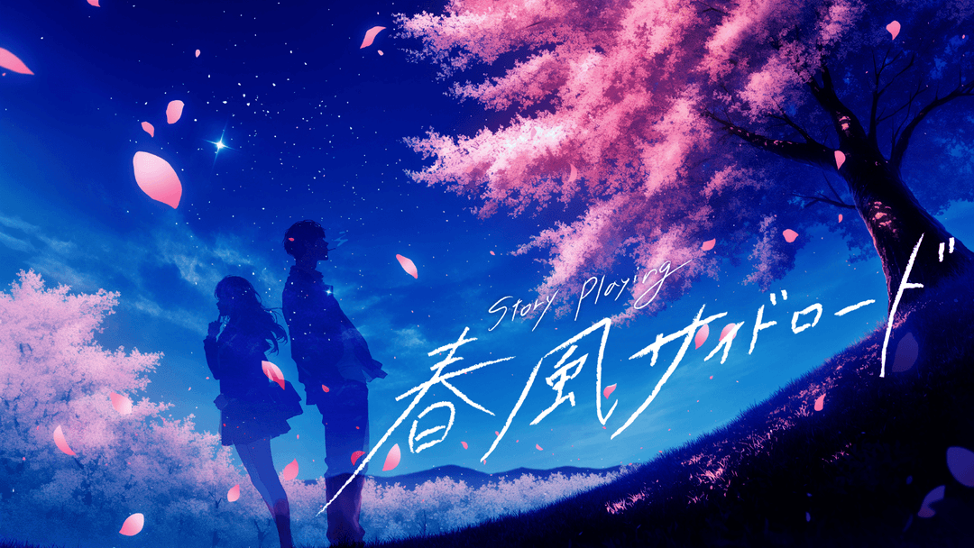 春風サイドロード background image