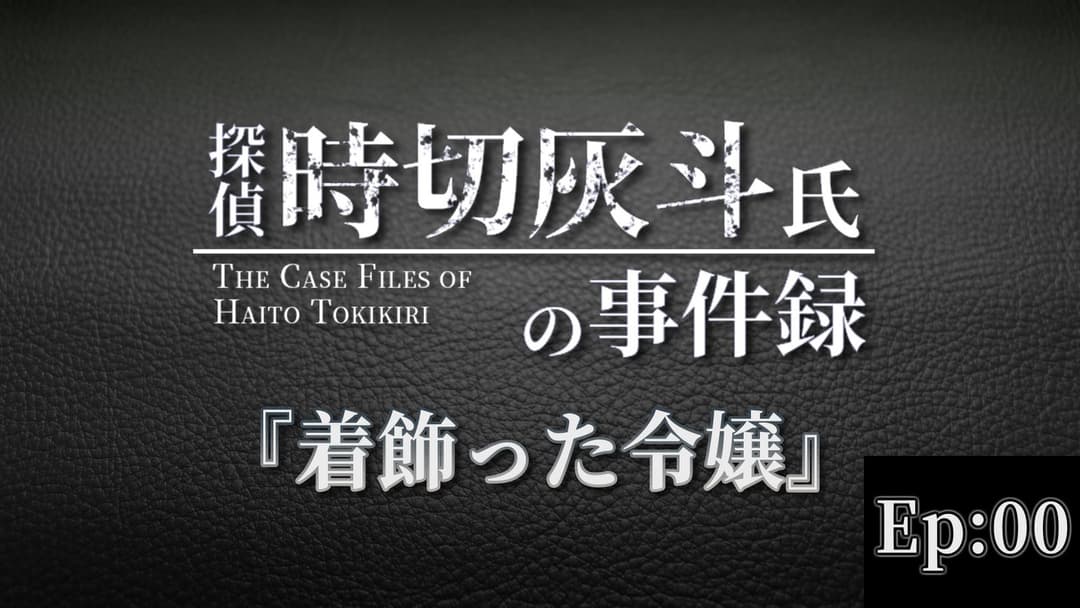 探偵 時切灰斗氏の事件録 Ep00：着飾った令嬢 background image