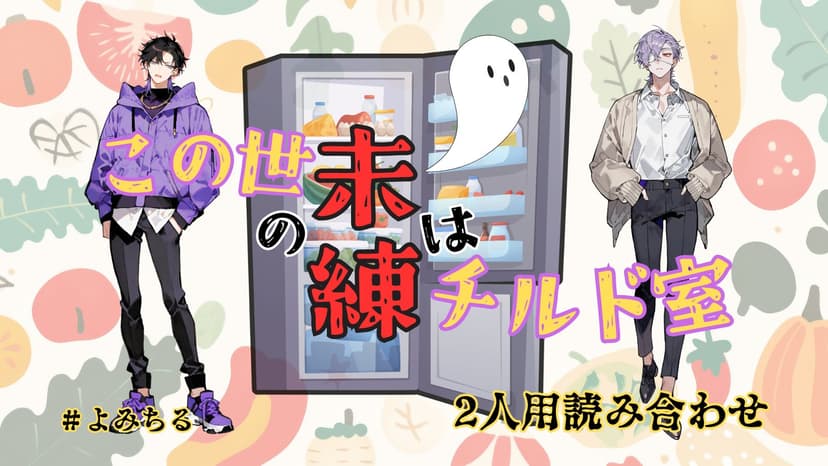 この世の未練はチルド室