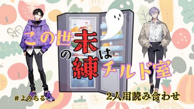 この世の未練はチルド室 background image