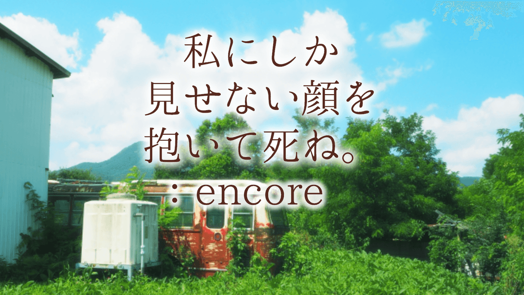 私にしか見せない顔を抱いて死ね。:encore background image