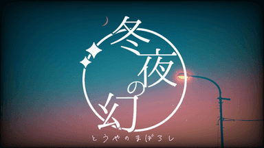 冬夜の幻 background image