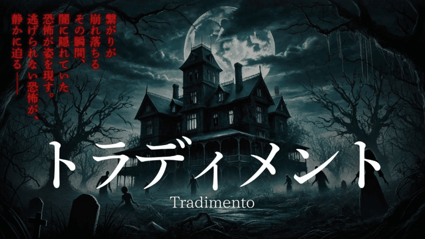 トラディメント