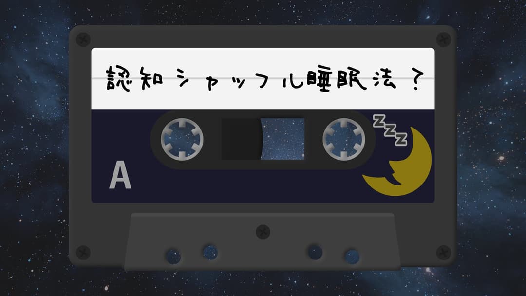 認知シャッフル睡眠法？ background image