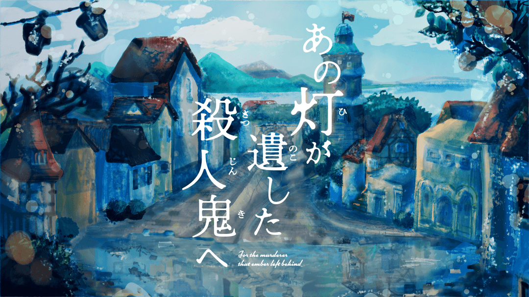 あの灯が遺した殺人鬼へ background image