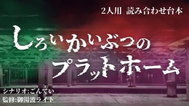 しろいかいぶつのプラットホーム background image