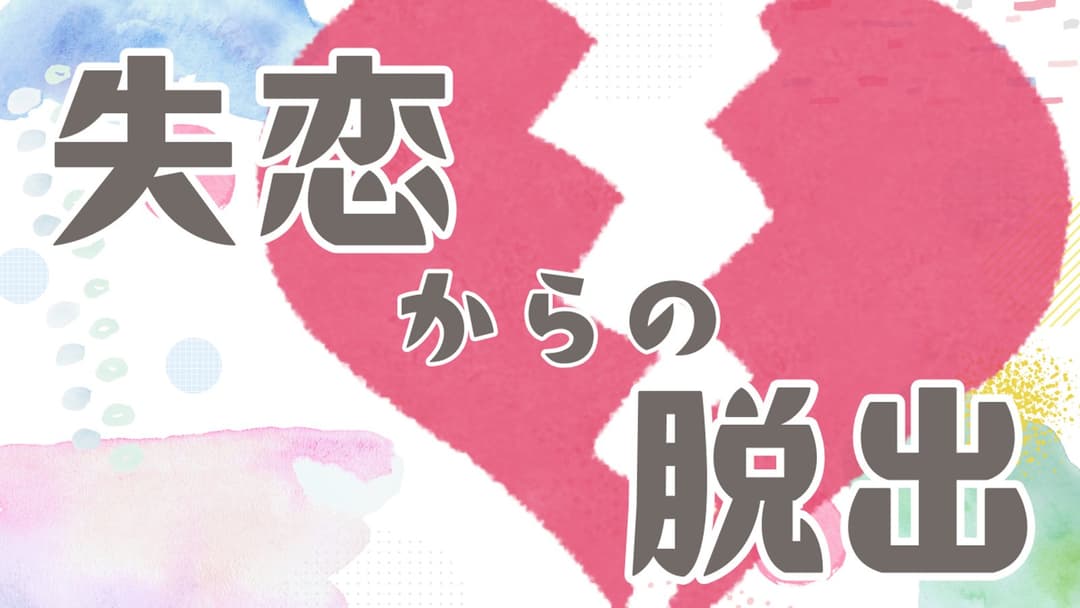 失恋からの脱出 background image