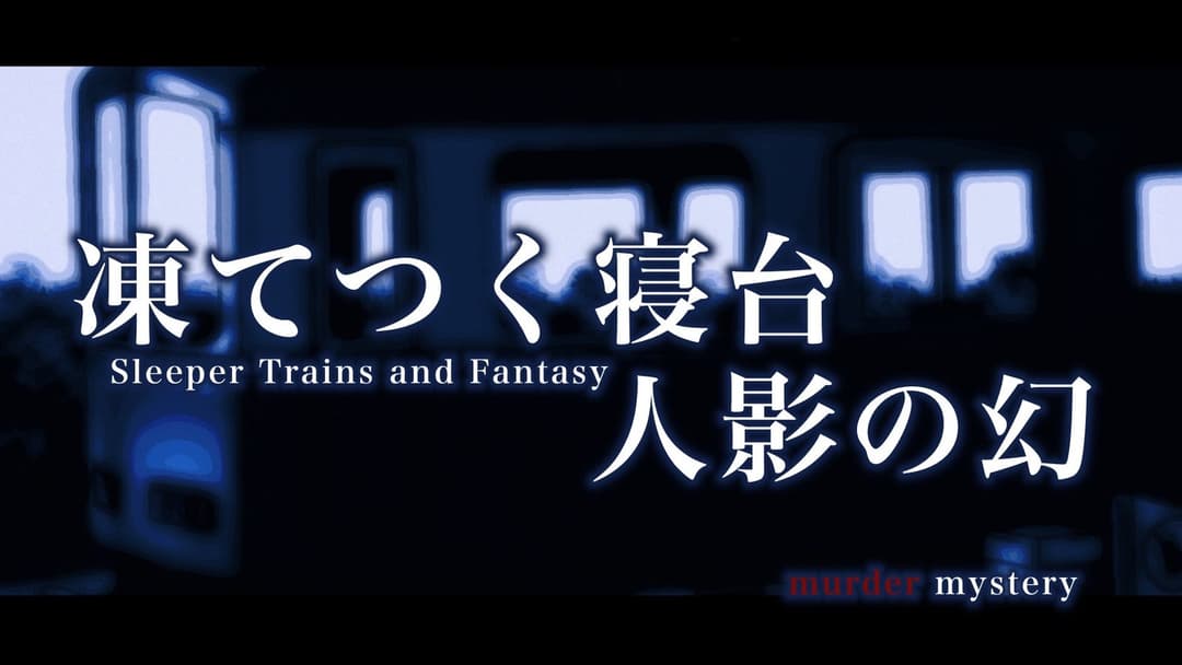 凍てつく寝台、人影の幻 background image