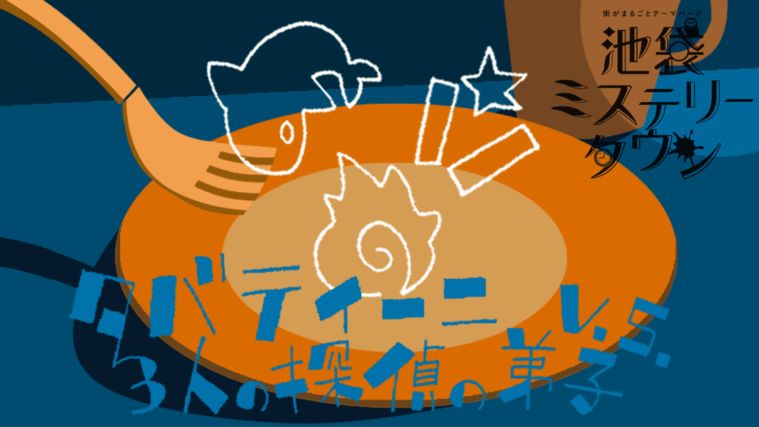 タバティーニV.S.3人の探偵の弟子 background image