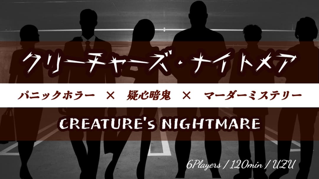 クリーチャーズ・ナイトメア background image