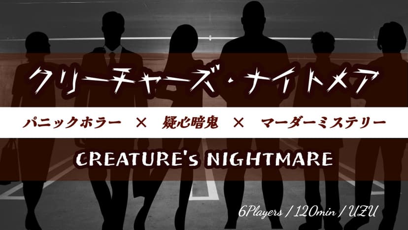 クリーチャーズ・ナイトメア