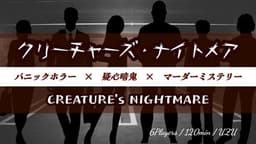 クリーチャーズ・ナイトメア