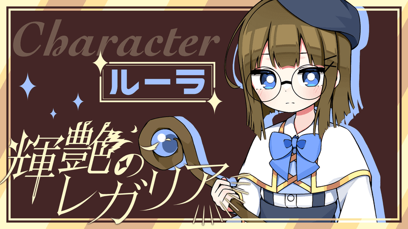 輝艶のレガリア