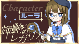 輝艶のレガリア