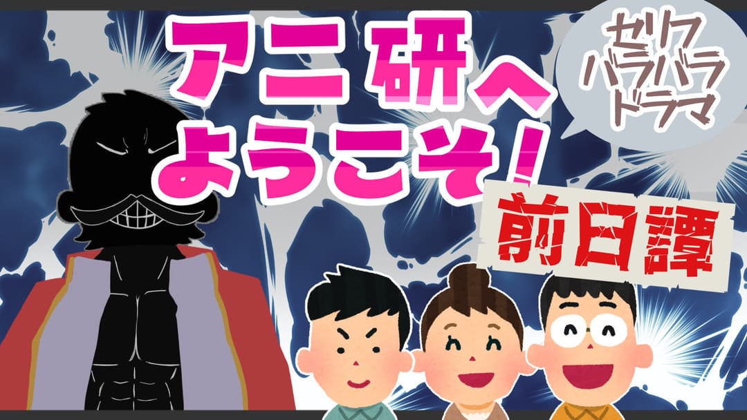 アニ研へようこそ！前日譚 background image