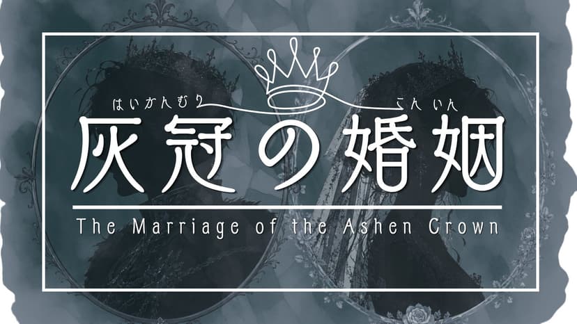 灰冠の婚姻