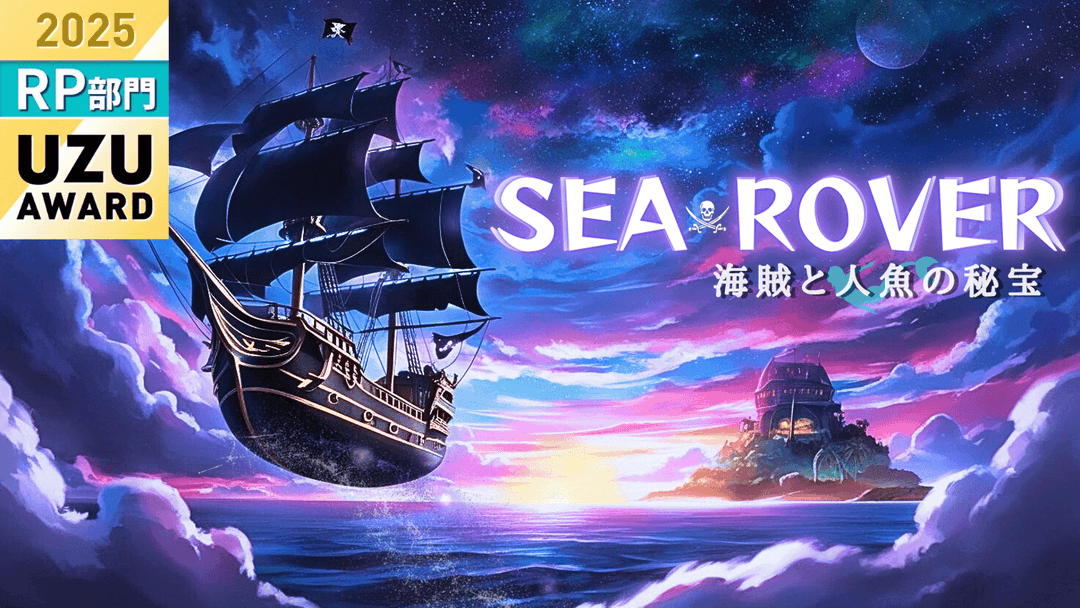 SEA ROVER 〜海賊と人魚の秘宝〜 background image