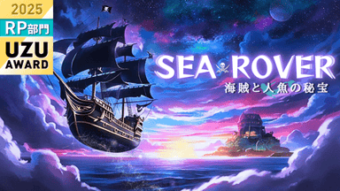SEA ROVER 〜海賊と人魚の秘宝〜 background image