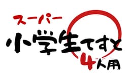 スーパー小学生テスト【4人用】