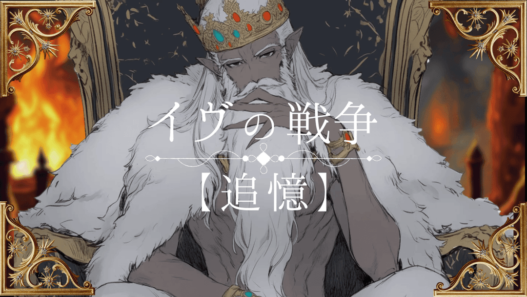 イヴの戦争【追憶】 background image