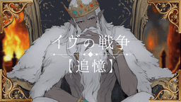 イヴの戦争【追憶】