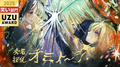 売名探偵オミトーシ background image