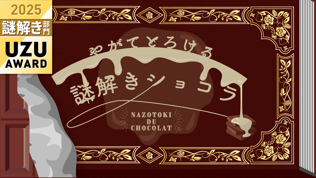 やがてとろける謎解きショコラ background image