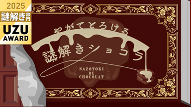 やがてとろける謎解きショコラ background image