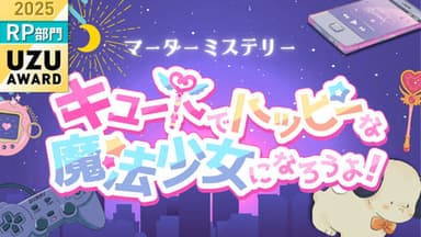キュートでハッピーな魔法少女になろうよ！ background image