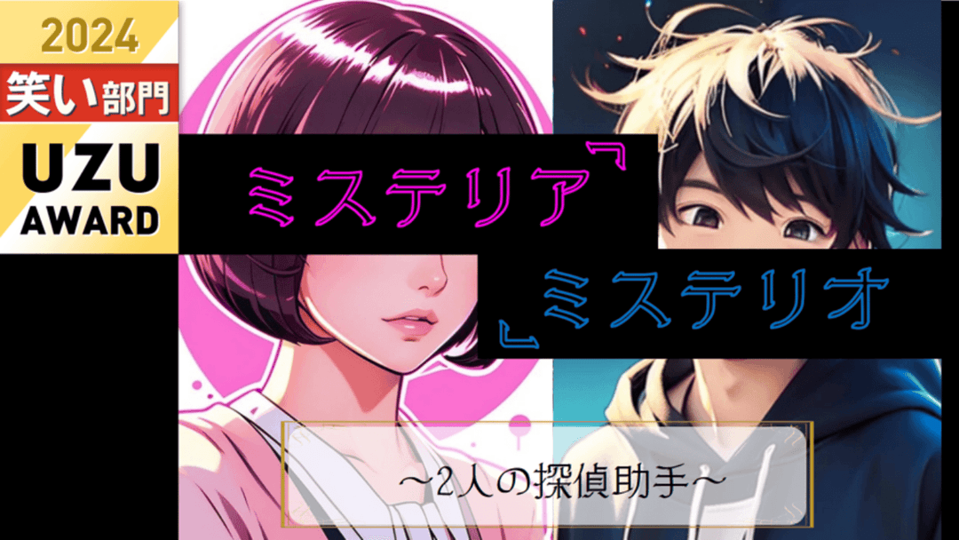 ミステリア・ミステリオ　ー2人の探偵助手ー background image