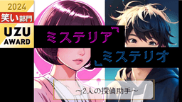 ミステリア・ミステリオ　ー2人の探偵助手ー