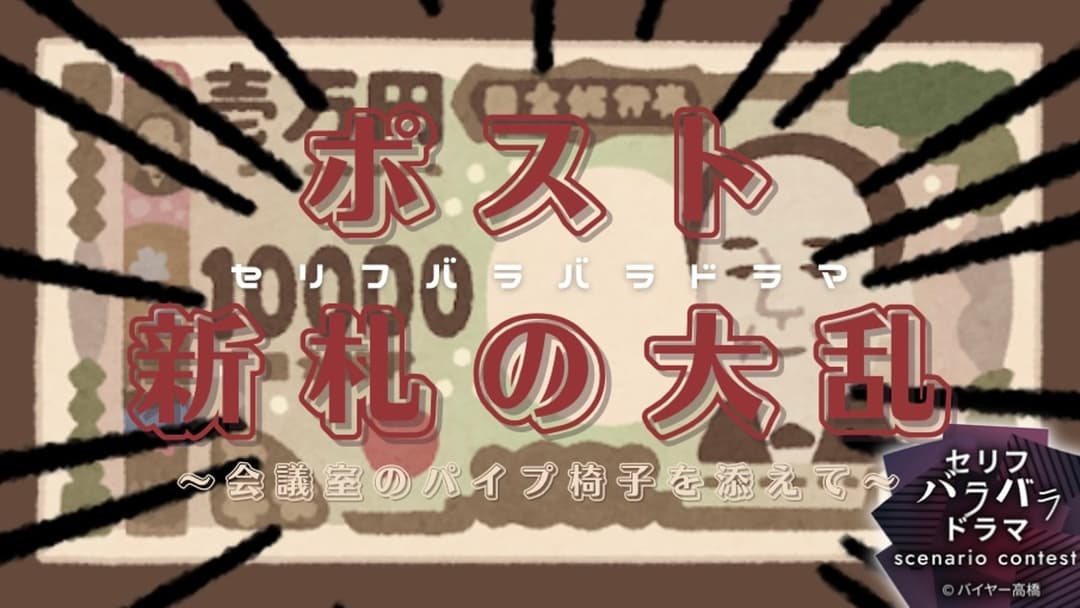 ポスト新札の大乱　～会議室のパイプ椅子を添えて～ background image