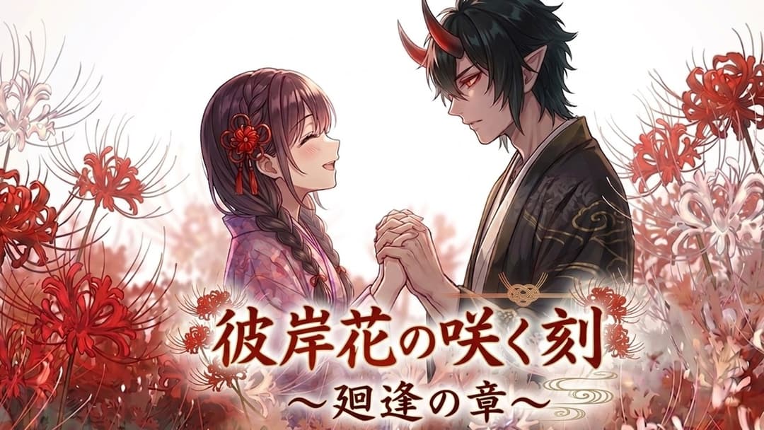 彼岸花の咲く刻〜廻逢の章 background image