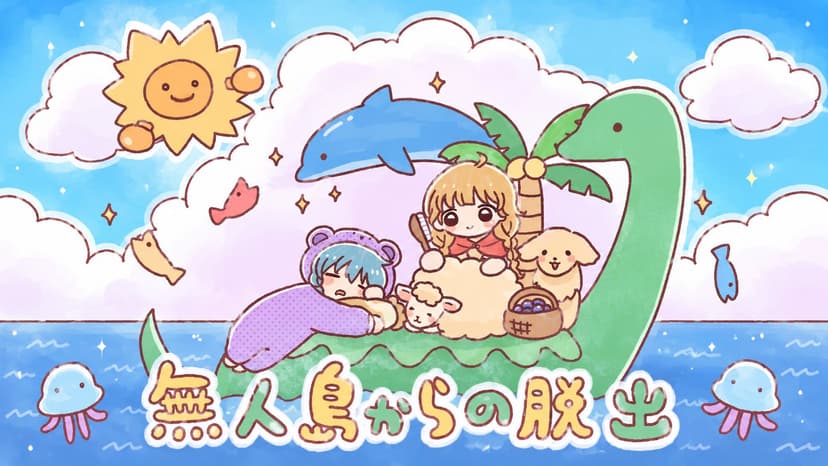 無人島からの脱出(GMあり)