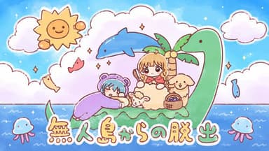 無人島からの脱出(GMあり) background image