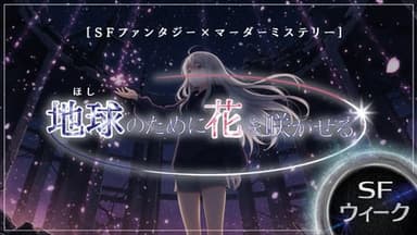地球のために花を咲かせる background image