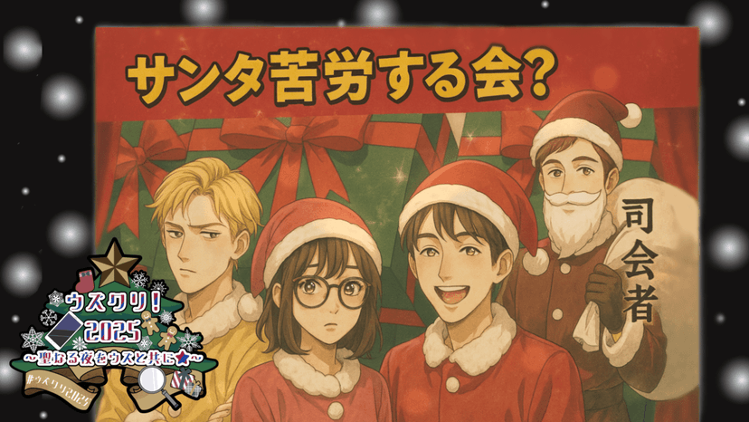 サンタ苦労する会？