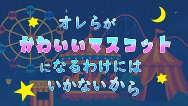 オレらがかわいいマスコットになるわけにはいかないから background image
