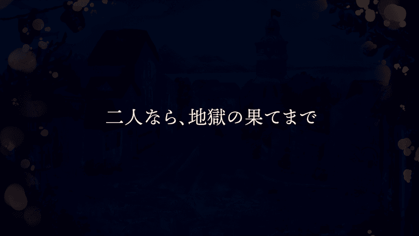 あの灯が遺した殺人鬼へ