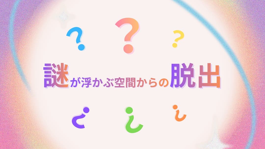 謎が浮かぶ空間からの脱出 background image