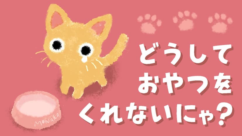 どうしておやつをくれないにゃ？