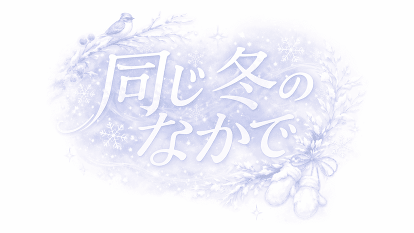 同じ冬のなかで