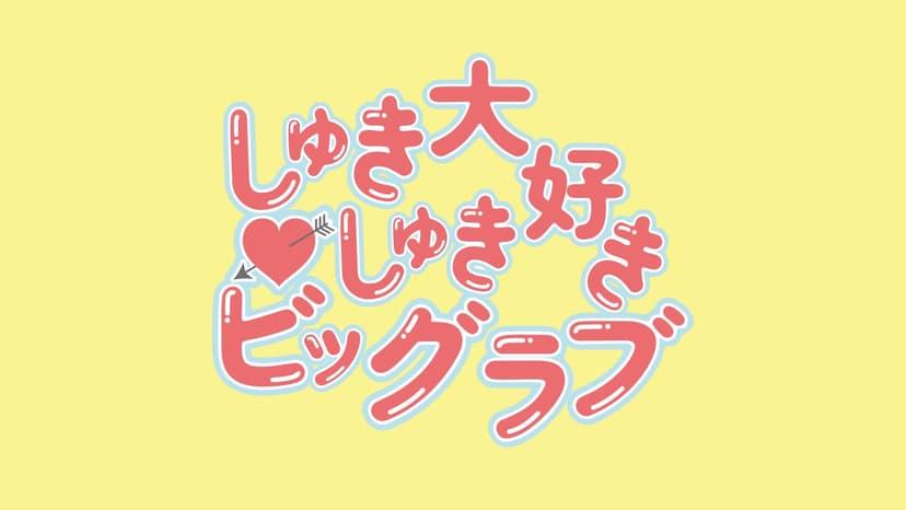 しゅきしゅき大好きビッグラブ