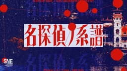 名探偵ノ系譜