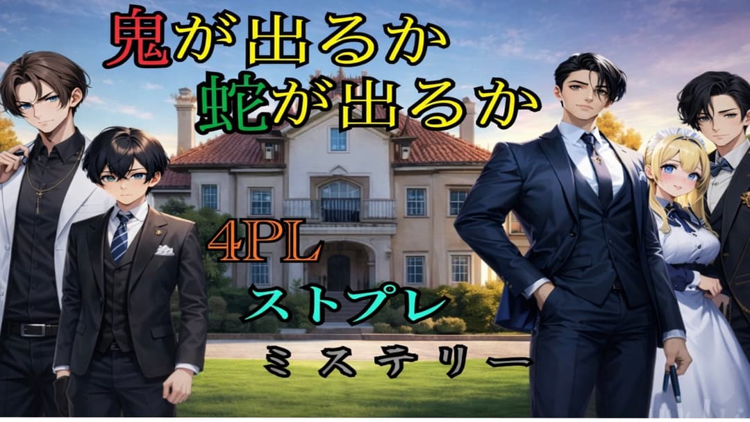 鬼が出るか蛇が出るか background image